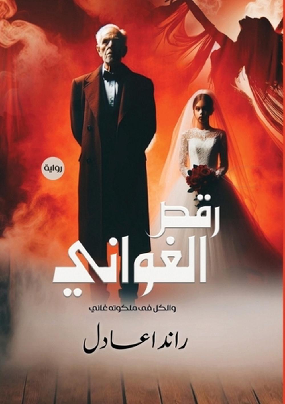 رقص الغواني by راندا عادل - ISBN: 9789778736595