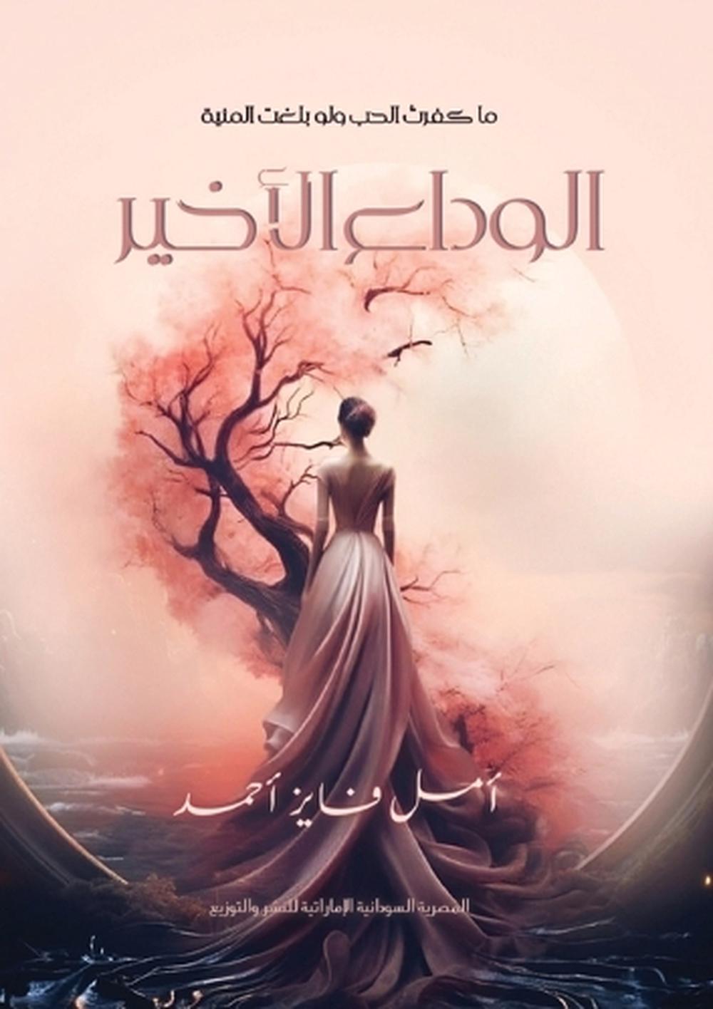 الوداع الأخير by أمل فايز - ISBN: 9789778739893