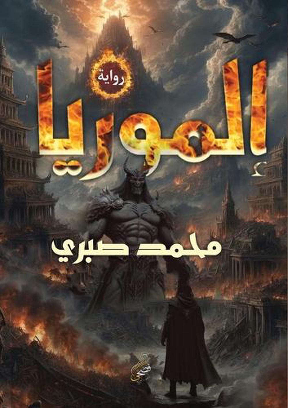 إلموريا by محمد صبري أبوالحاج - ISBN: 9789778741780