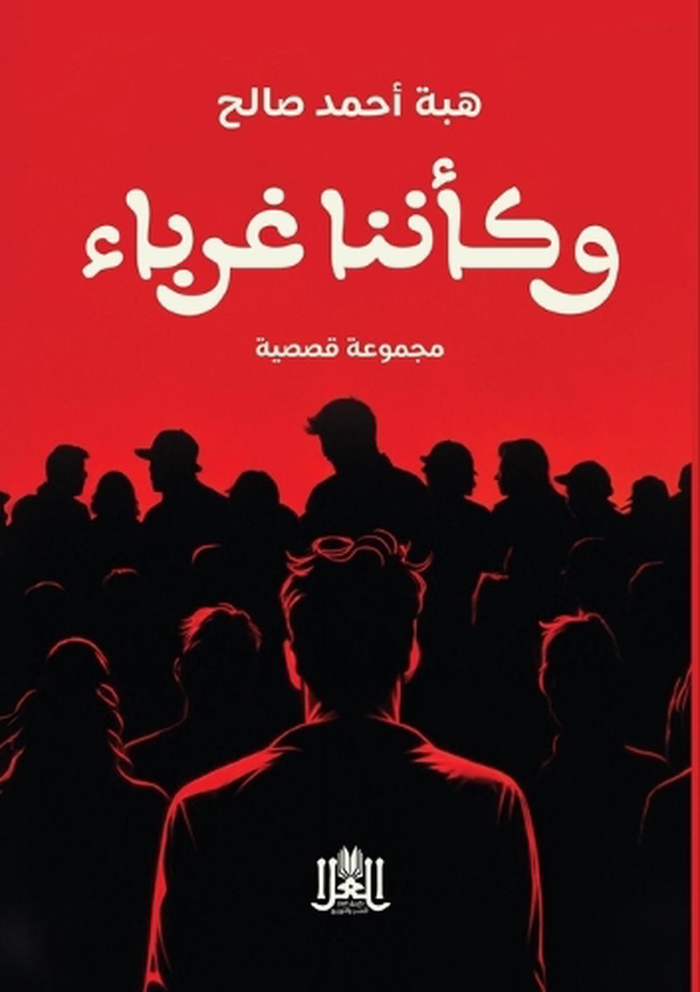 وكأننا غرباء by هبة أحمــد صالـح - ISBN: 9789778751062
