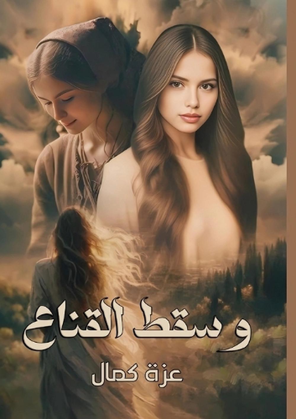 وسقط القنـاع by عزة كمال - ISBN: 9789778751154