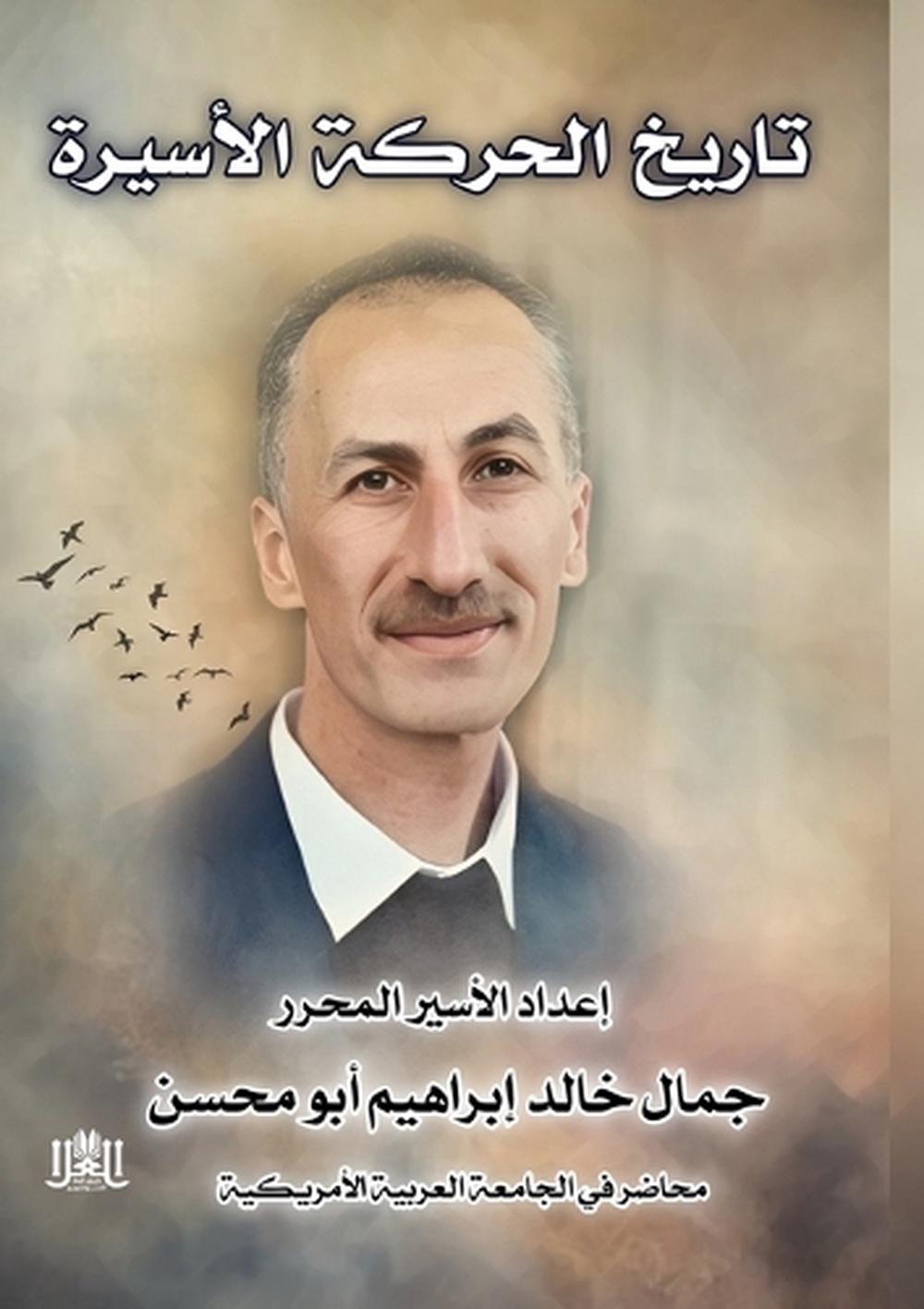 تـاريـــخ الـحـركـــة الأسـيــرة by جمال خالد إبراهيم - ISBN: 9789778751239