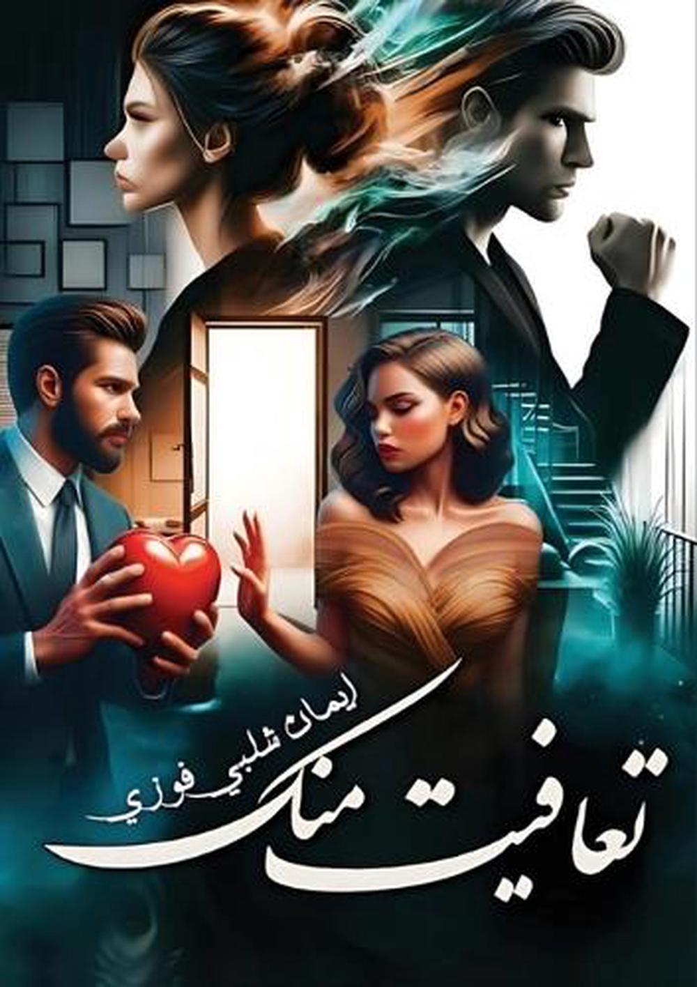 تعافيت منك by إيمان شلبي - ISBN: 9789778751314