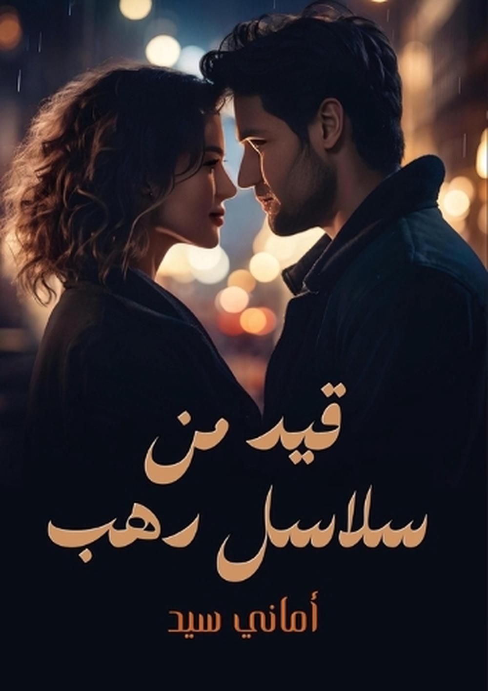 قيد من سلاسل دهــب by أماني السيد - ISBN: 9789778751505