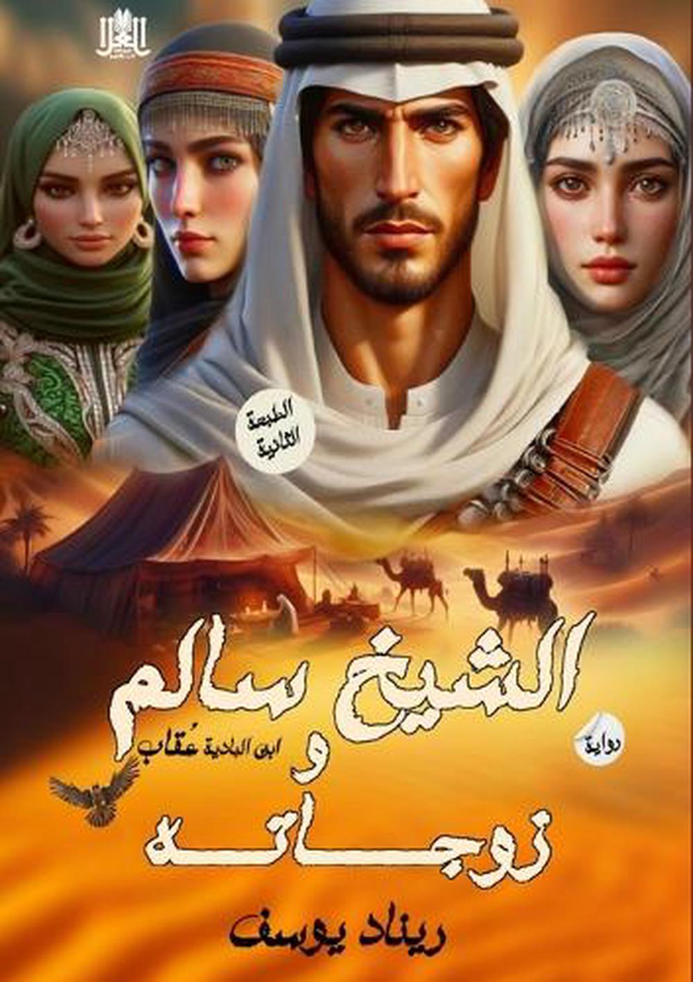 الشيخ سالم وزوجاته by ريناد يوسف - ISBN: 9789778751550