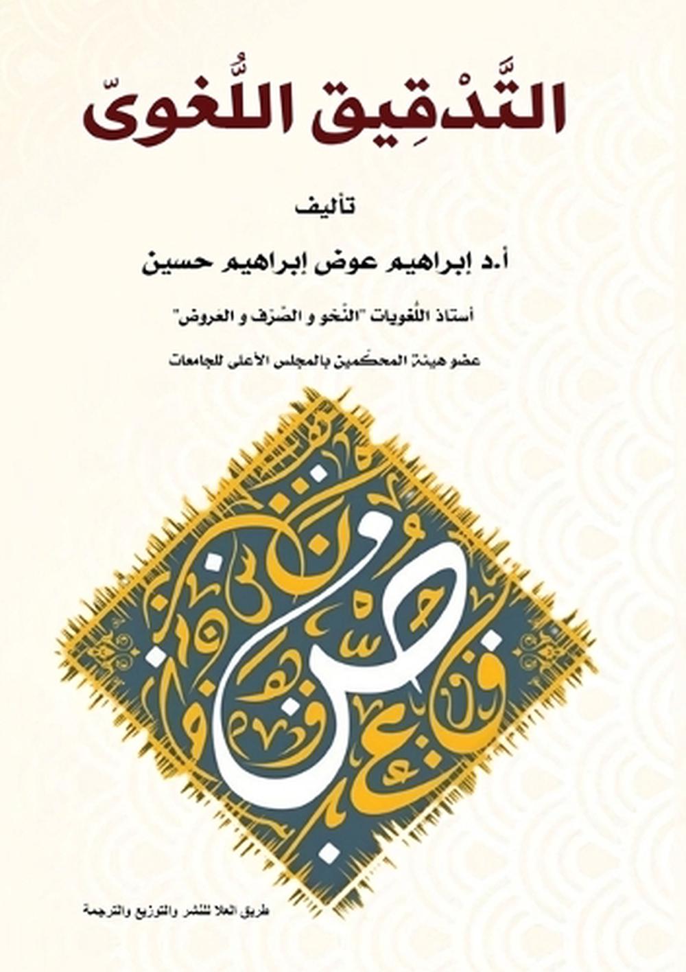 الـتَّــــدْقـيــــق اللُّـغــــــوىّ by أ.د. إبراهيم عوض غريب - ISBN: 9789778751727