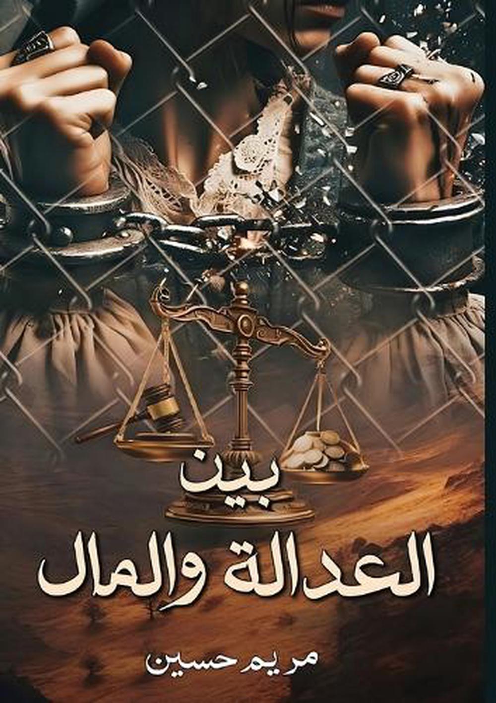بين العدالـة والمــال by مريم حسين - ISBN: 9789778751888