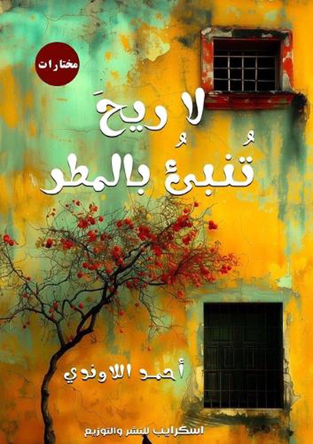 لا ريحَ تُنبئُ بالمطر by أحمد اللاوندي - ISBN: 9789778769715