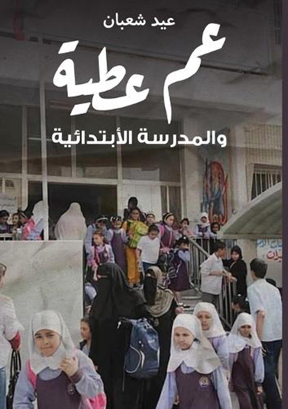 عم عطية والمدرسة الابتدائية, 9789778802047