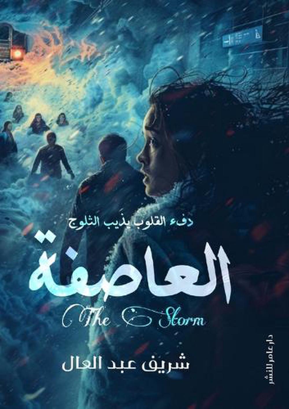 العاصفة by شريف عبد العال - ISBN: 9789778802849