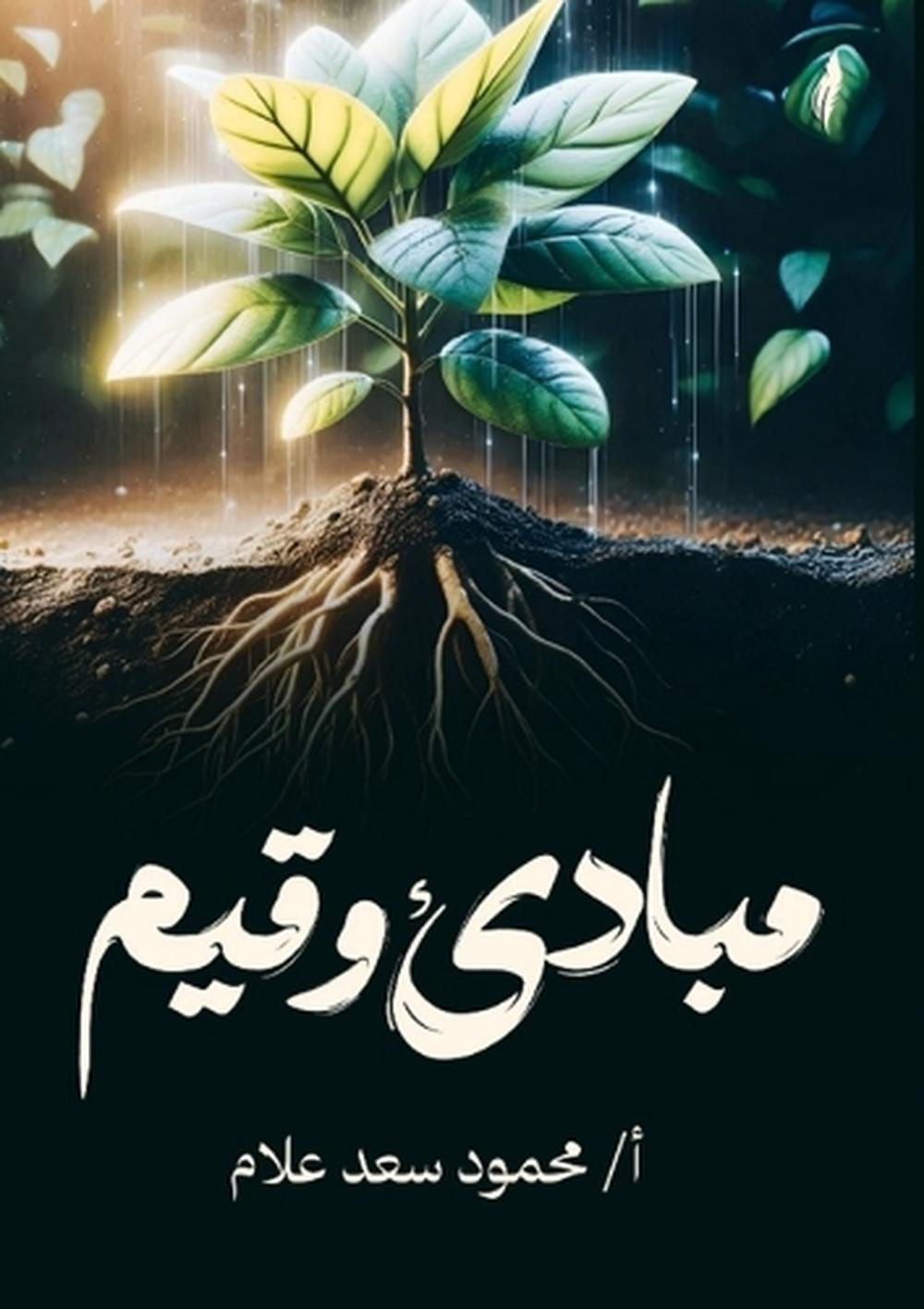 مبادئ وقيم by محمود سعد علام - ISBN: 9789778825343