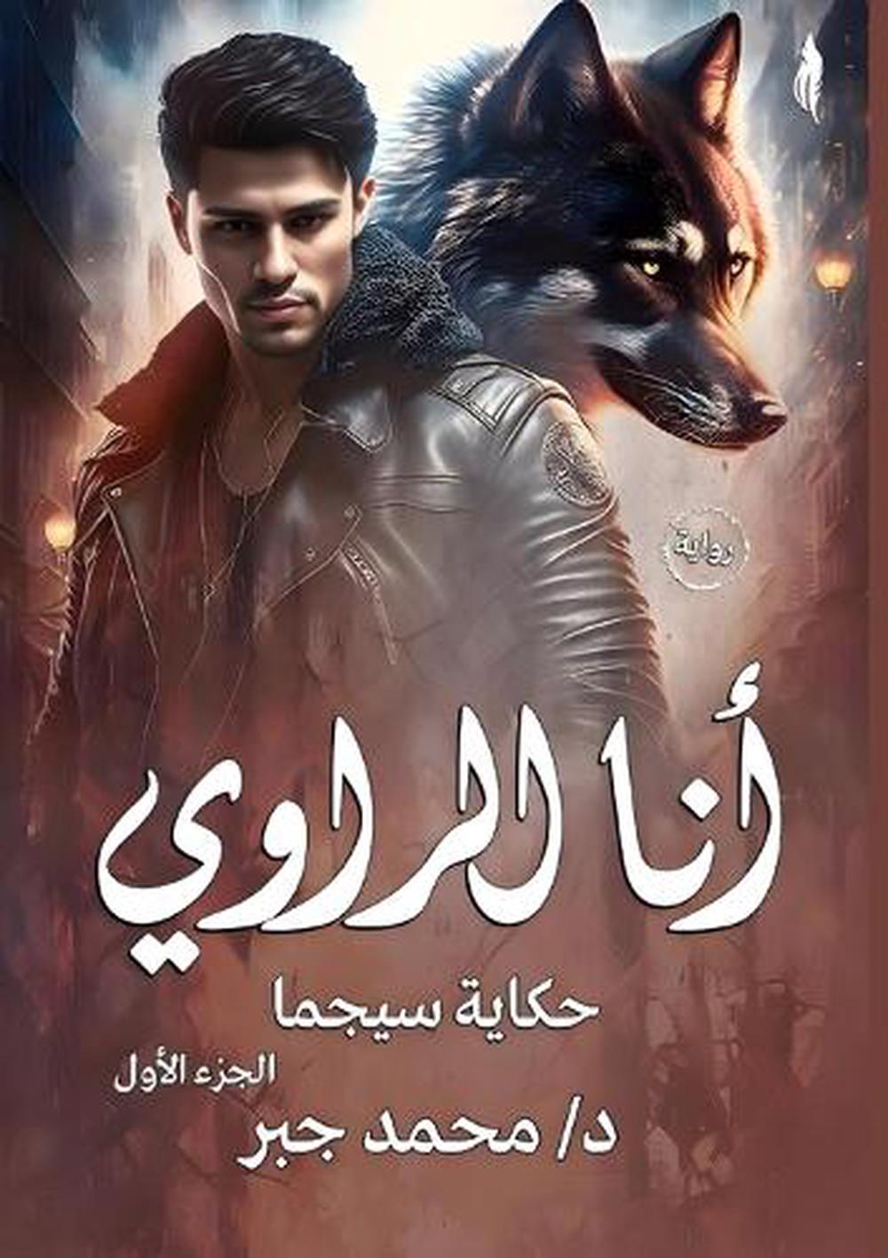 أنا الراوي by د. محمد جبر - ISBN: 9789778825367