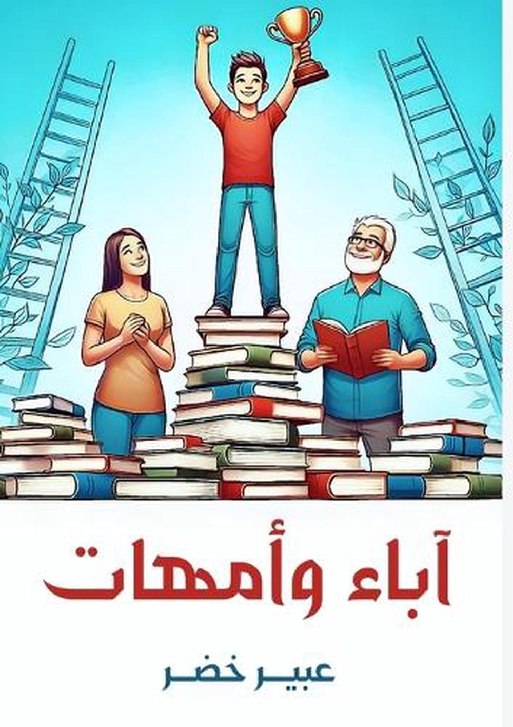 آباء وأمهات by عبير خضر - ISBN: 9789778825398