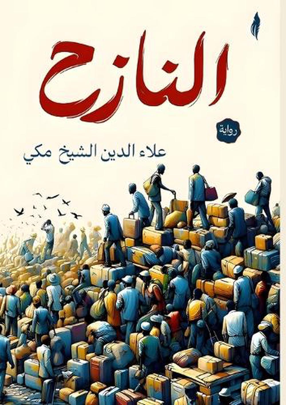النازح by علاء الدين الشيخ مكي - ISBN: 9789778825459