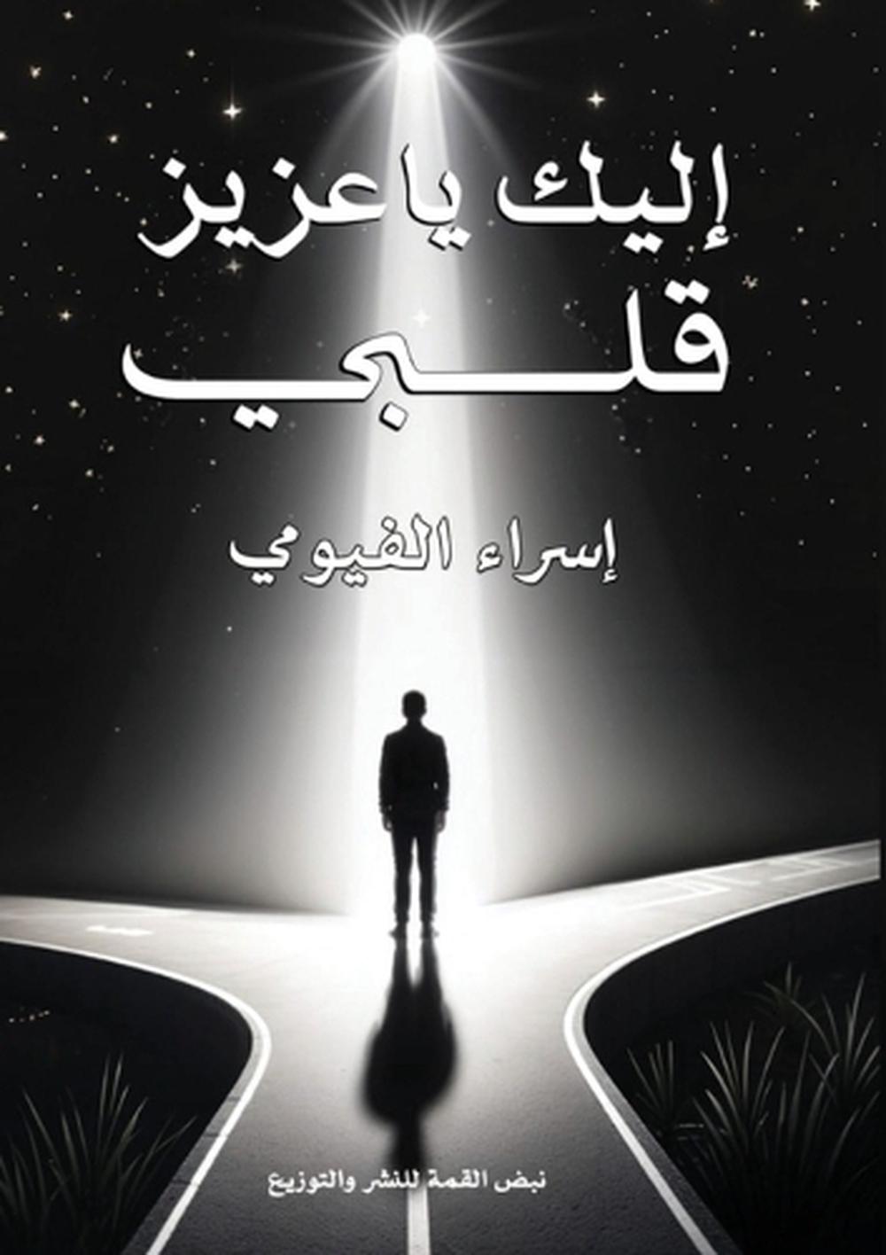 إليك يا عزيز قلبي by إسراء الفيومي - ISBN: 9789778837964