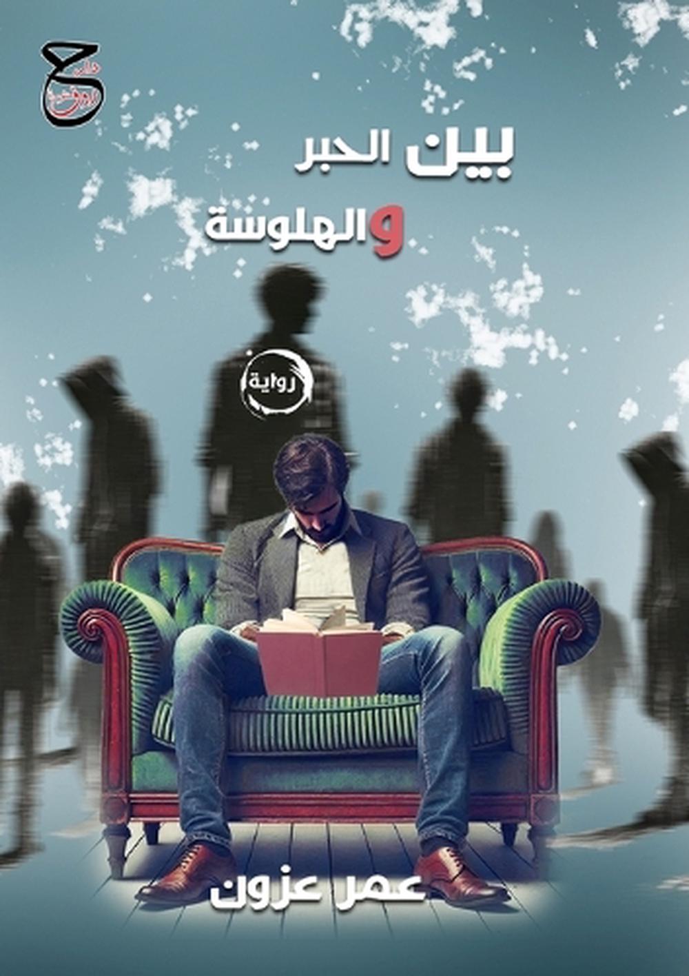 بين الحبر والهلوسة by عمر عزون - ISBN: 9789778843101