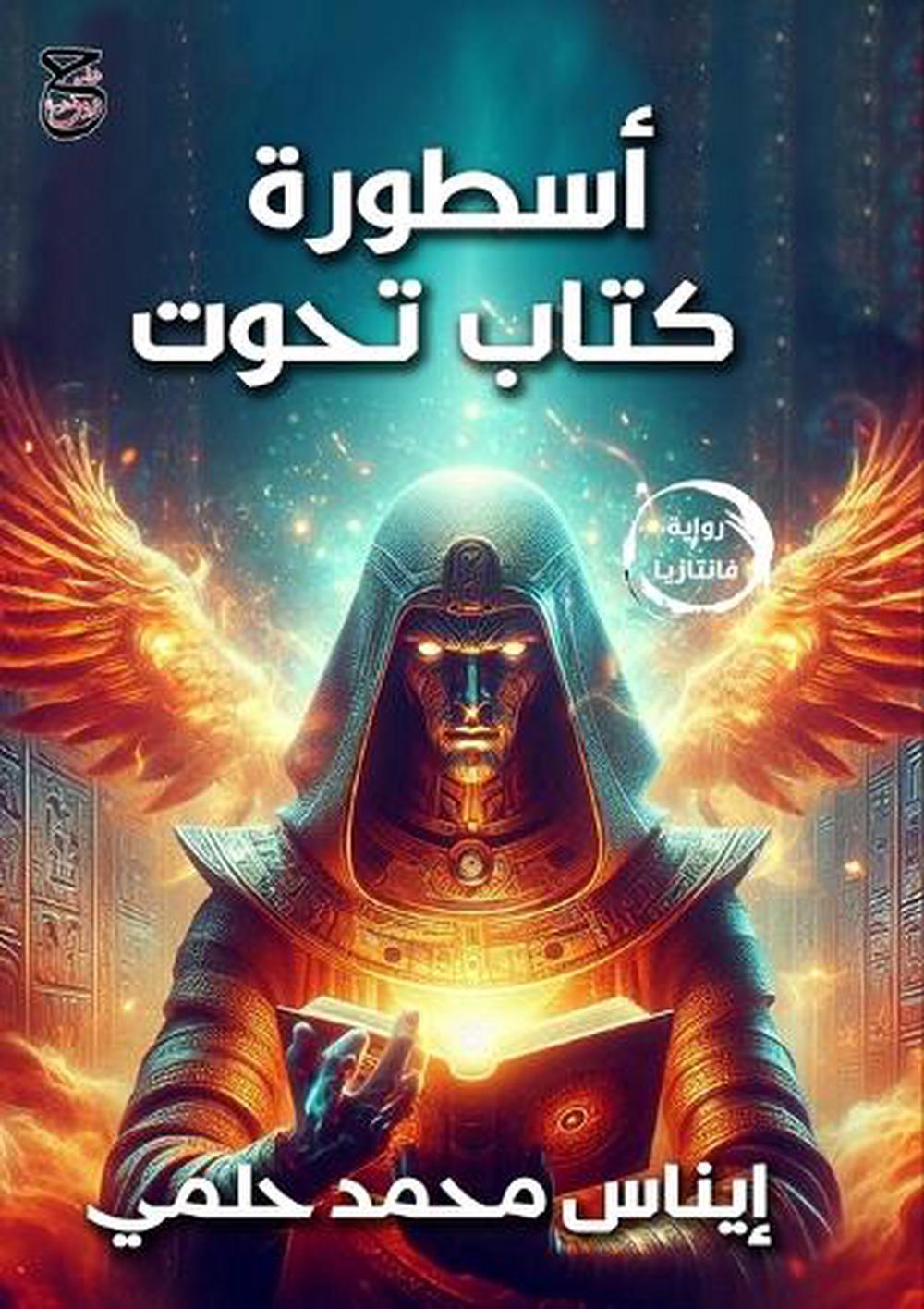 أسطورة كتاب تحوت by إيناس محمد حلمي - ISBN: 9789778843255