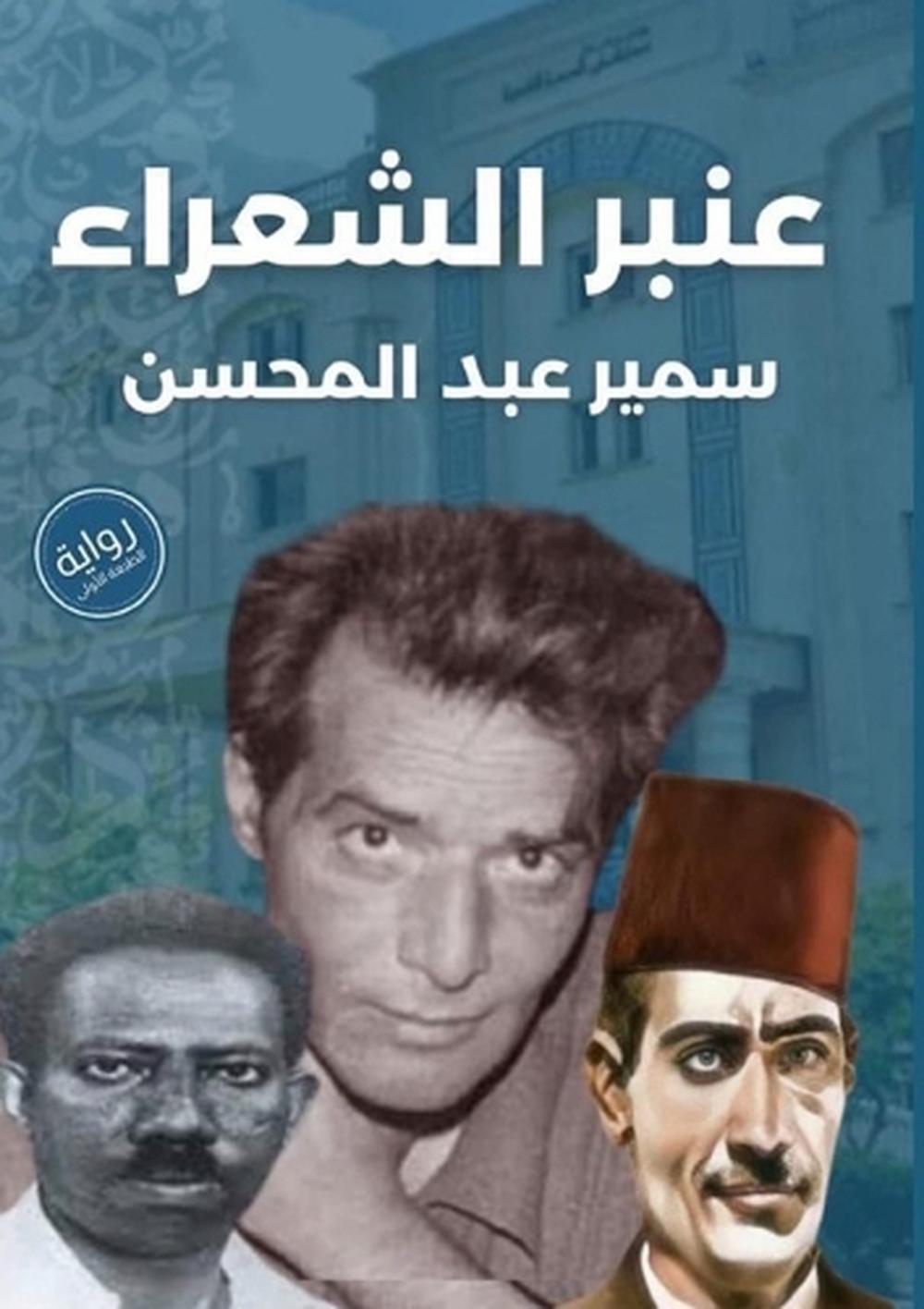 عنبر الشعراء by سمير عبد المحسن - ISBN: 9789778861105