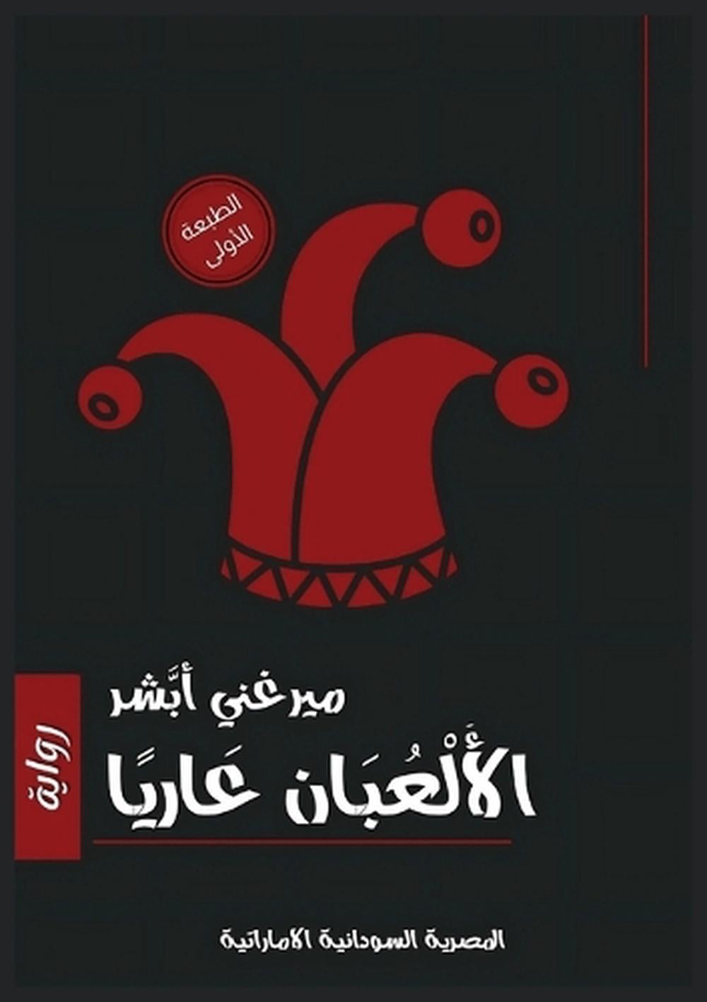 الأُلعبان عاريًا by ميرغني أبشر - ISBN: 9789778861129
