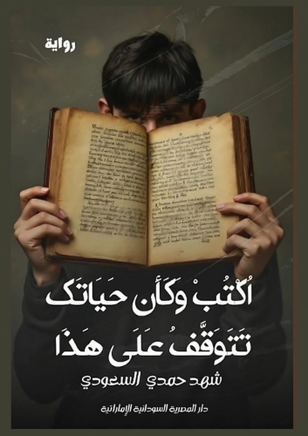 اكتب وكأن حياتك تتوقف على هذا by شهد حمدي السعودي - ISBN: 9789778861259