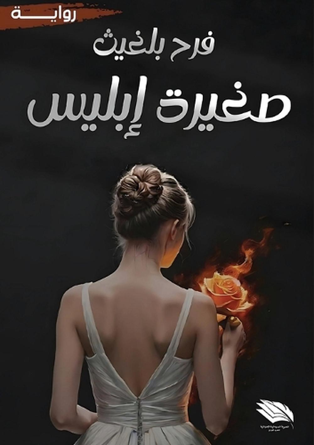 صغيرة إبليس by فرح بلغيث - ISBN: 9789778861433