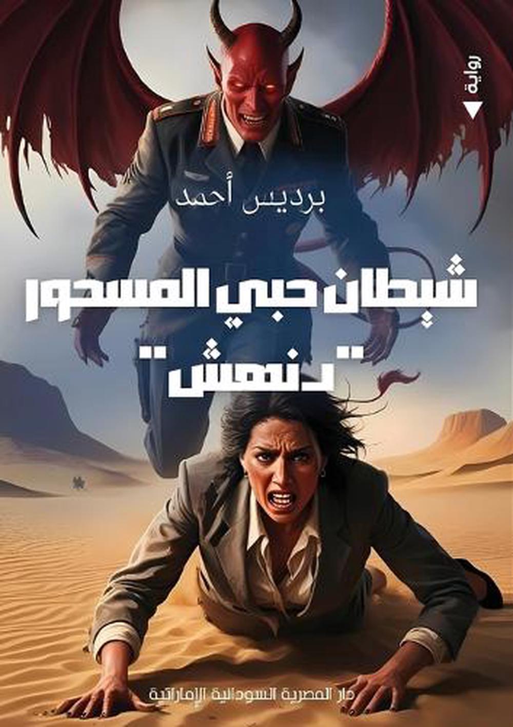 شيطان حبي المسحور by برديس أحمد - ISBN: 9789778861686