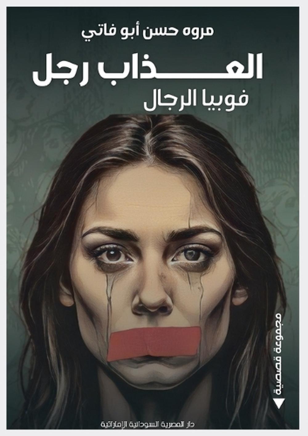العذاب رجل by مروه حسن أبو فاتي - ISBN: 9789778861822