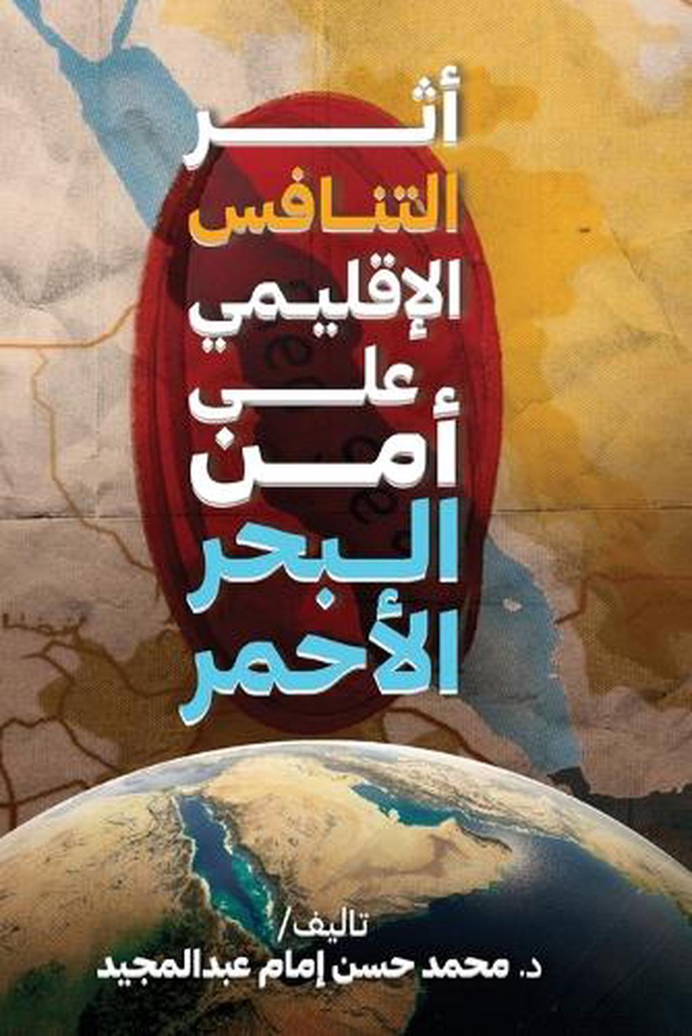 أثر التنافس الإقليمي على أمن البحر الأحمر by د. محمد حسن إمام - ISBN: 9789778862539