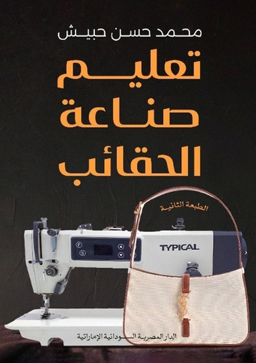تعليم صناعة الحقائب by محمد حسن حبيش - ISBN: 9789778972818