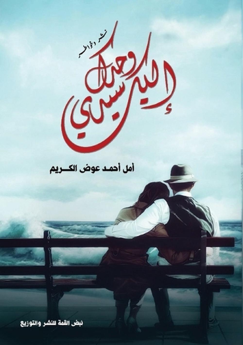 إليك وحدك سيدي by أمل أحمد عوض الكريم - ISBN: 9789778983173