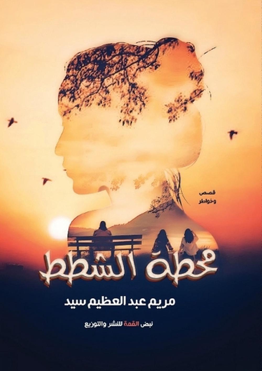 محطة الشطط by مريم عبد العظيم - ISBN: 9789778983456