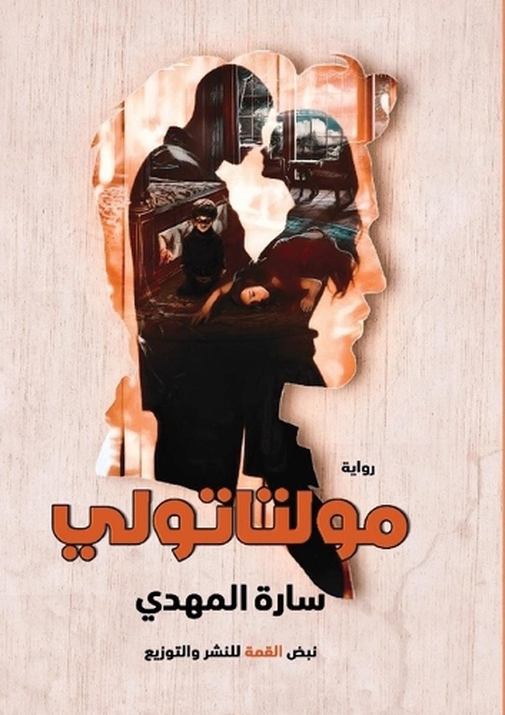مولتاتولي by سارة المهدي - ISBN: 9789778983906