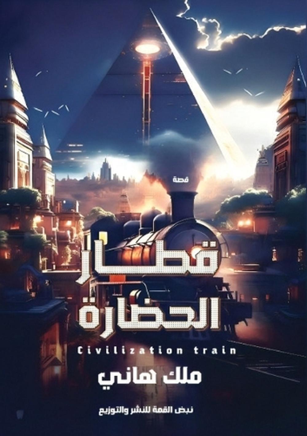 قطار الحضارة by ملك هاني - ISBN: 9789778983920
