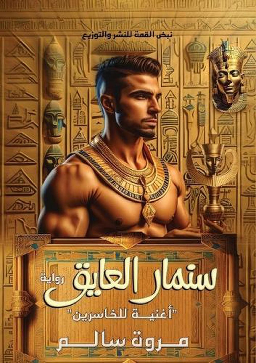 سنمار العايق by مروة سالم - ISBN: 9789778983951