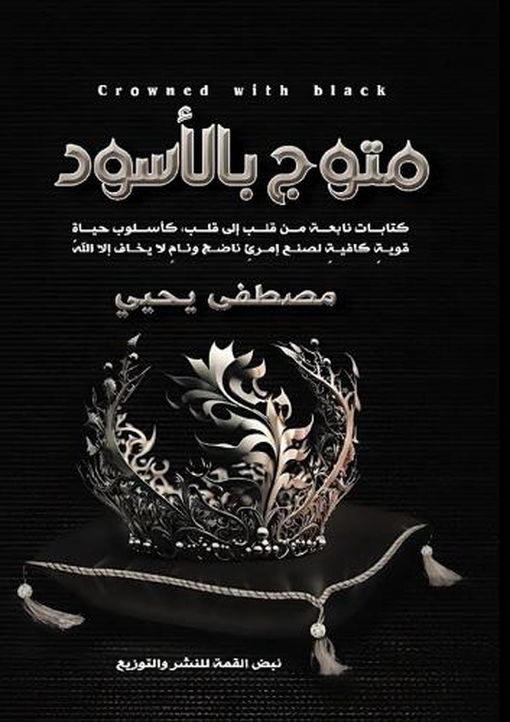 مُتَوَّجٌ بِالأَسْوَدِ by مصطفى يحيى - ISBN: 9789778994339