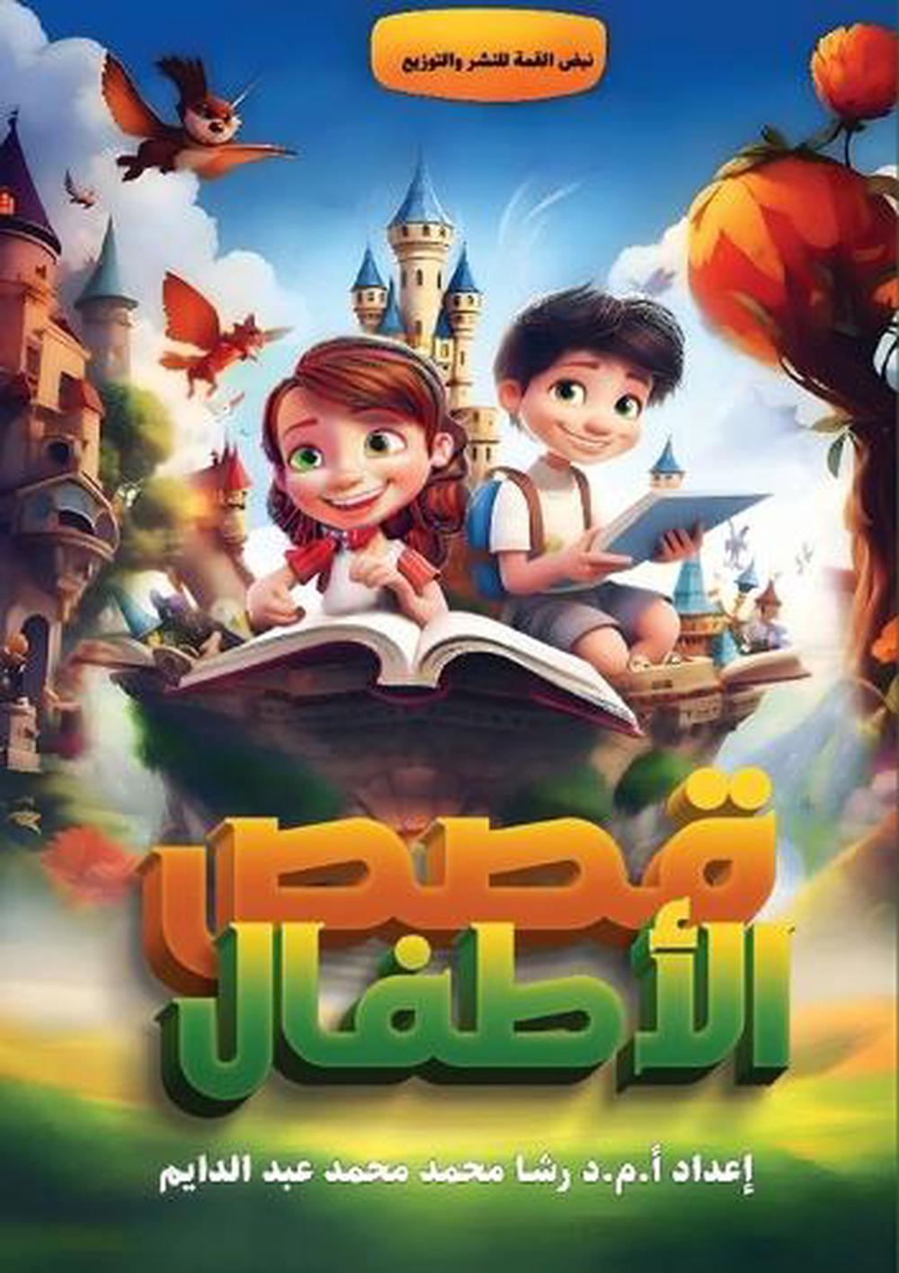 قصص الأطفال by رشا محمد عبد الدايم - ISBN: 9789778994629