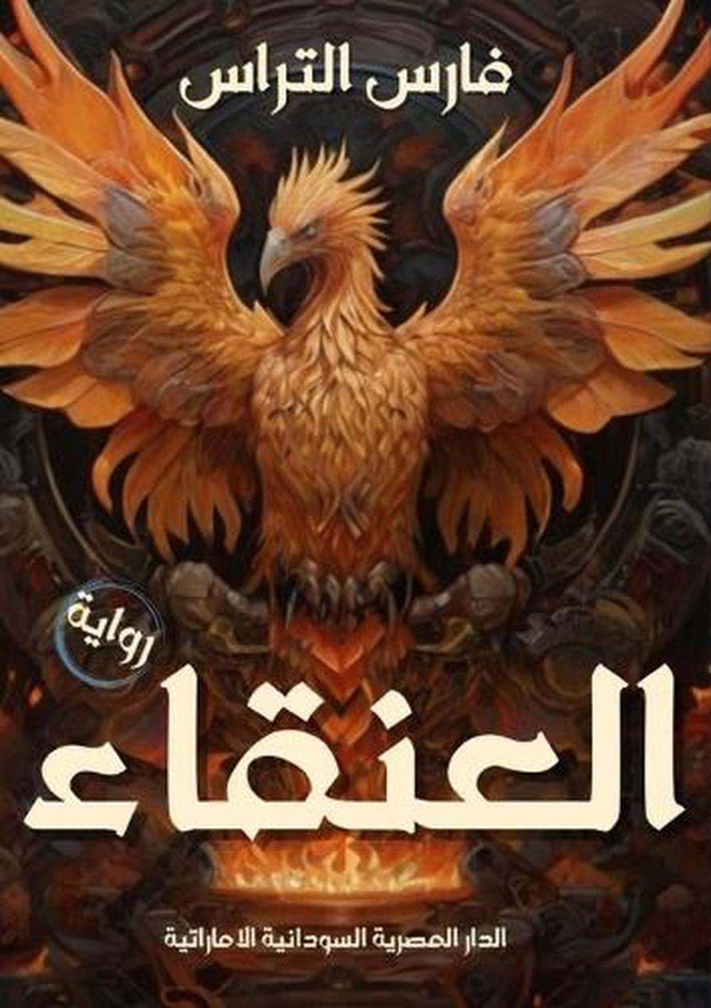 العنقاء by فارس التراس - ISBN: 9789779443508