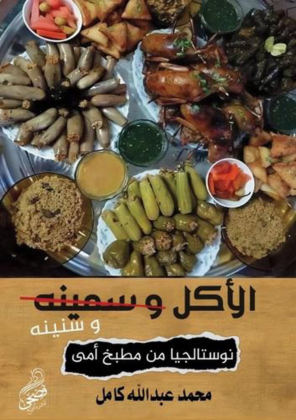 الأكل وسنينه by Kamel - ISBN: 9789779600031