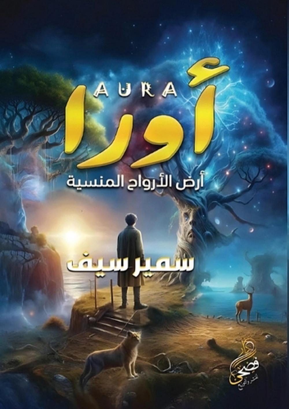 أورا by سمير سيف - ISBN: 9789779600659