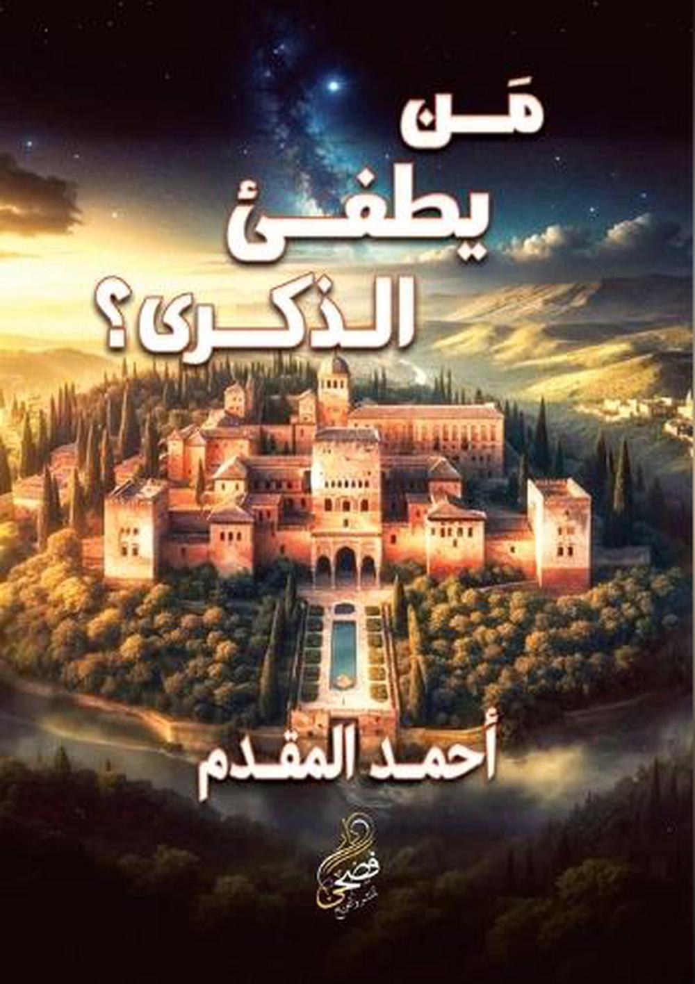 من يطفئ الذكرى؟ by أحمد المقدم - ISBN: 9789779600680