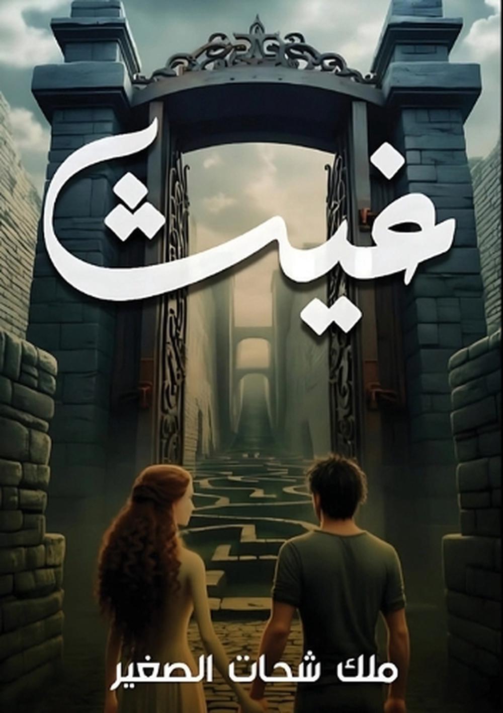 غيث by ملك شحات الصغير - ISBN: 9789779600710