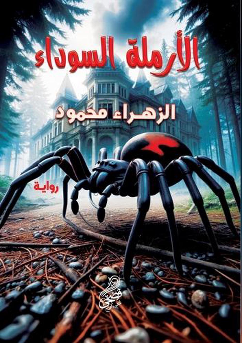 الأرملة السوداء by الزهراء محمود - ISBN: 9789779600864