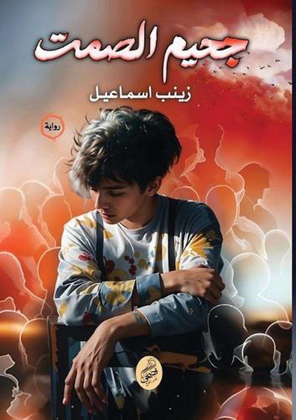 جحيم الصمت by زينب إسماعيل - ISBN: 9789779600963