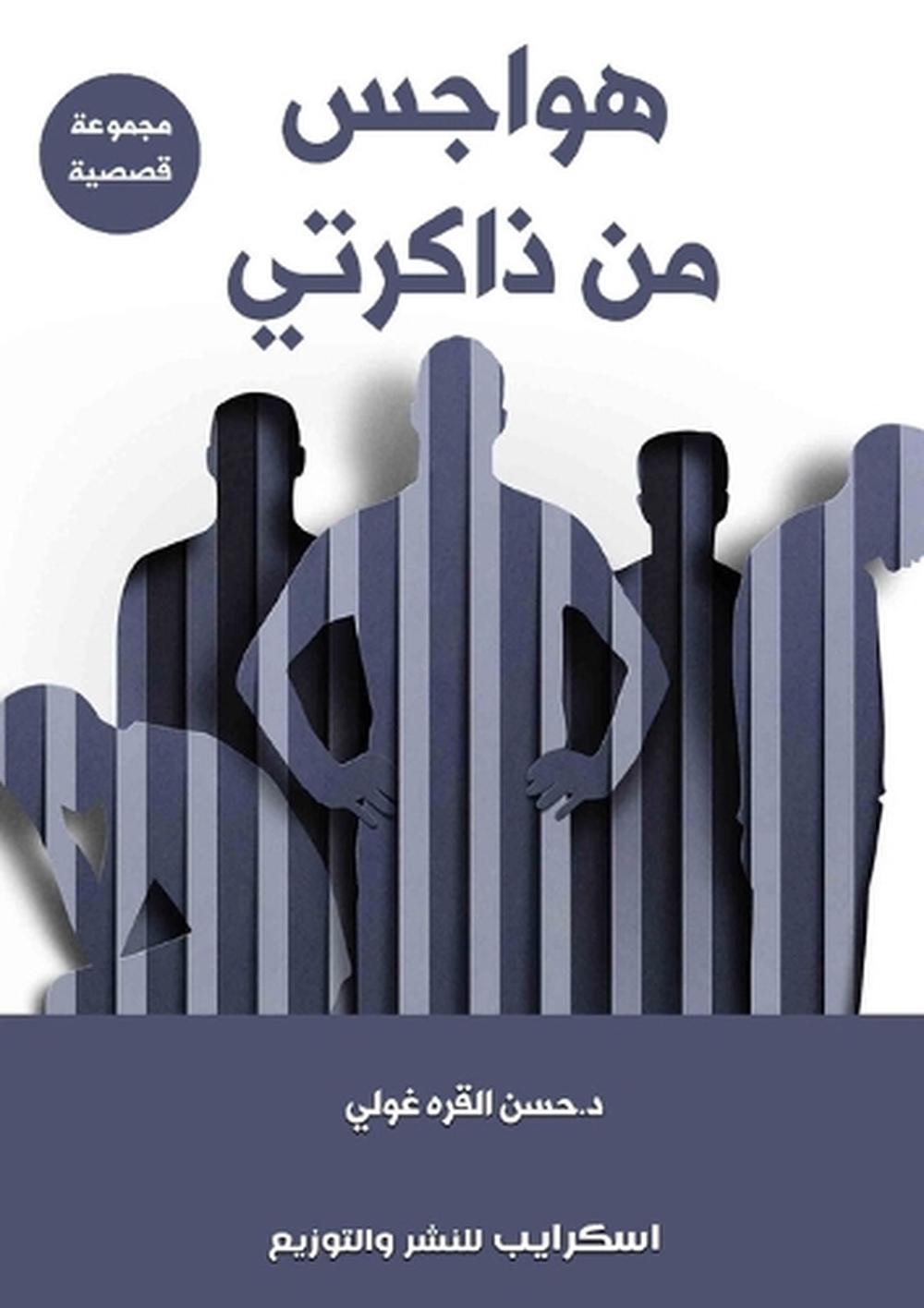 هواجس من ذاكرتي by د. حسن القره غولي - ISBN: 9789779646350
