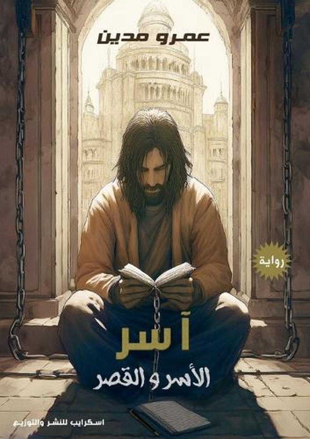 آسر by عمرو مدين - ISBN: 9789779646411