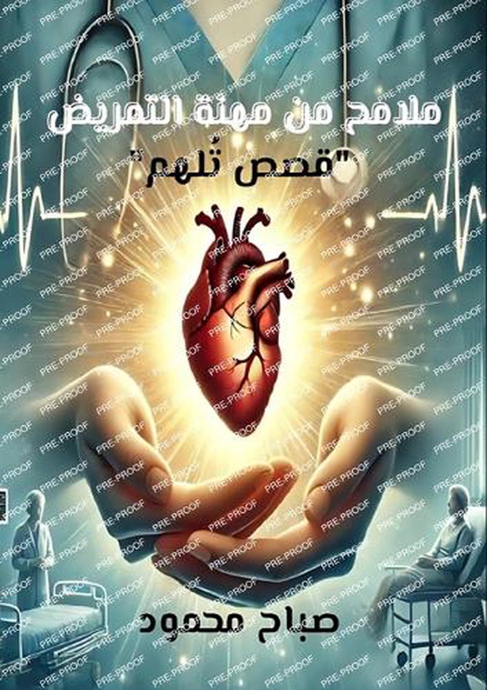 ملامح من مهنة التمريض by صباح محمود - ISBN: 9789779680774