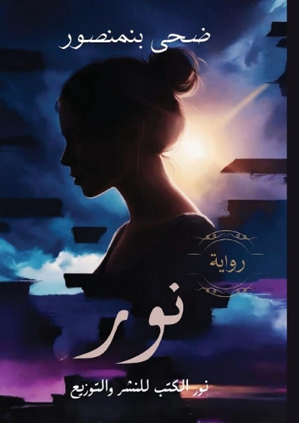 نور by ضحى بنمنصور - ISBN: 9789779680781