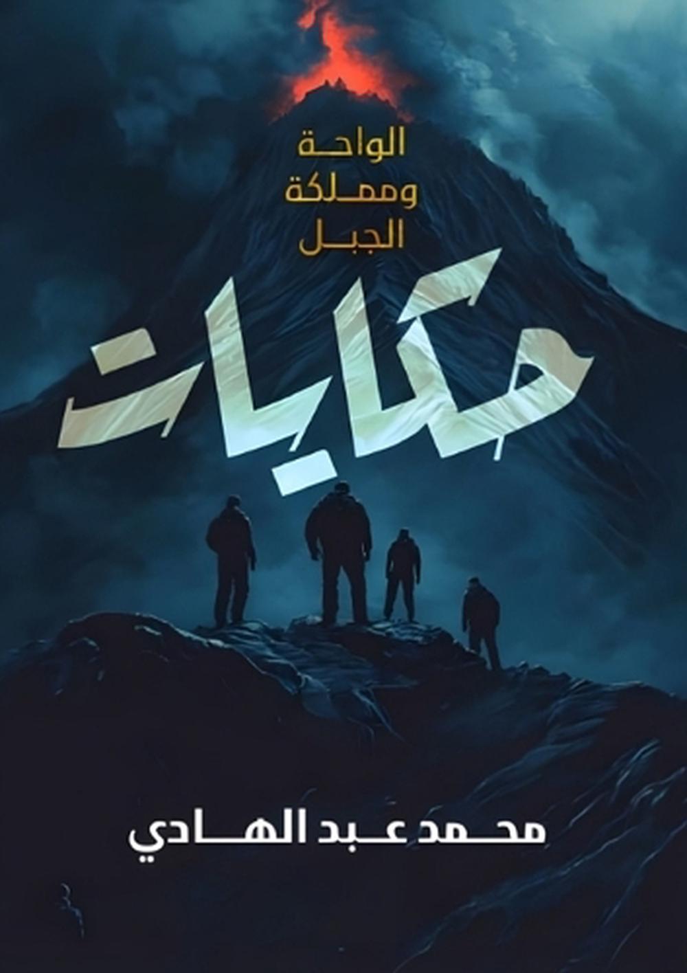 حكايات by محمد عبد الهادي - ISBN: 9789779711041