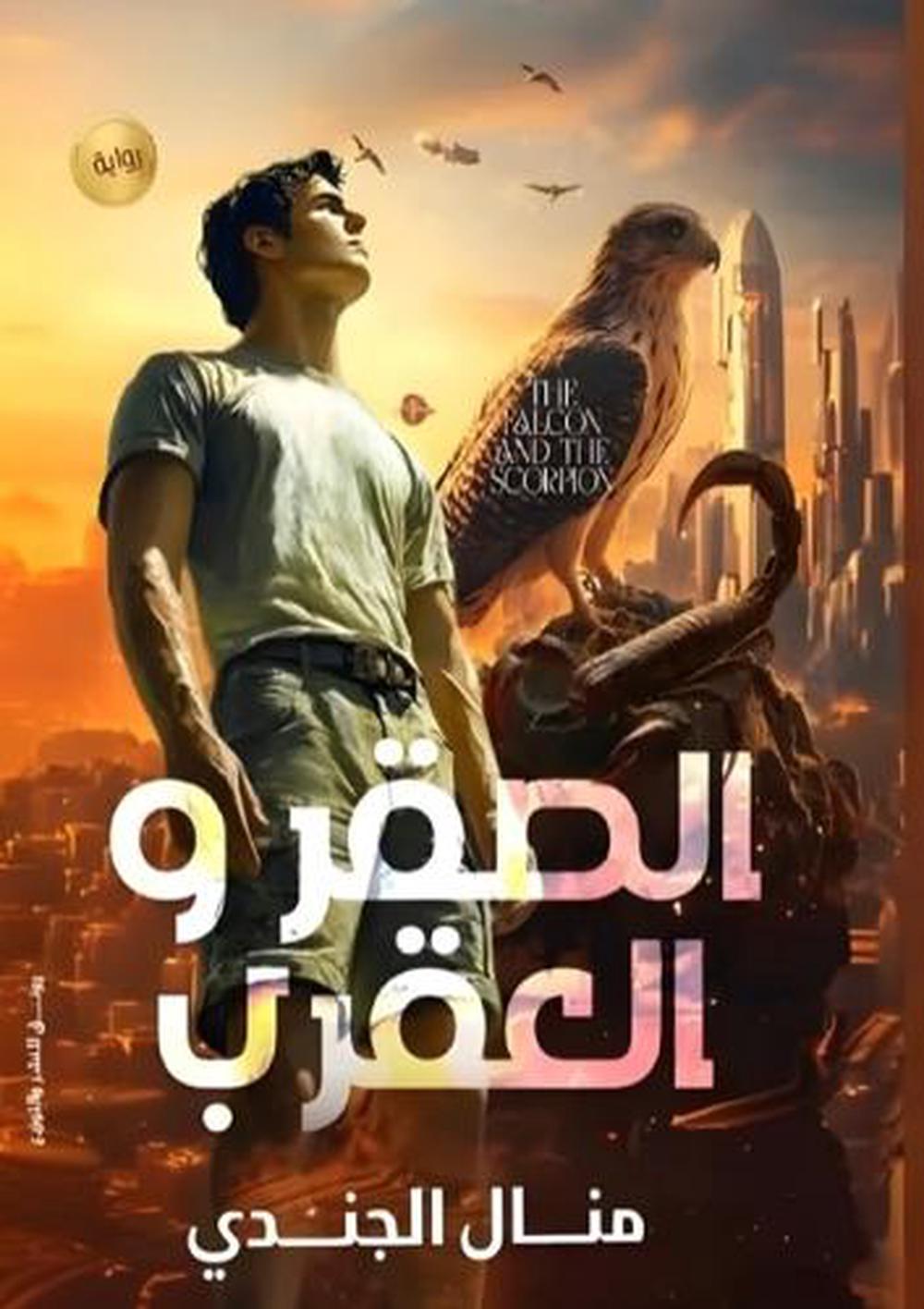 الصقر والعقرب by منال الجندي - ISBN: 9789779711331