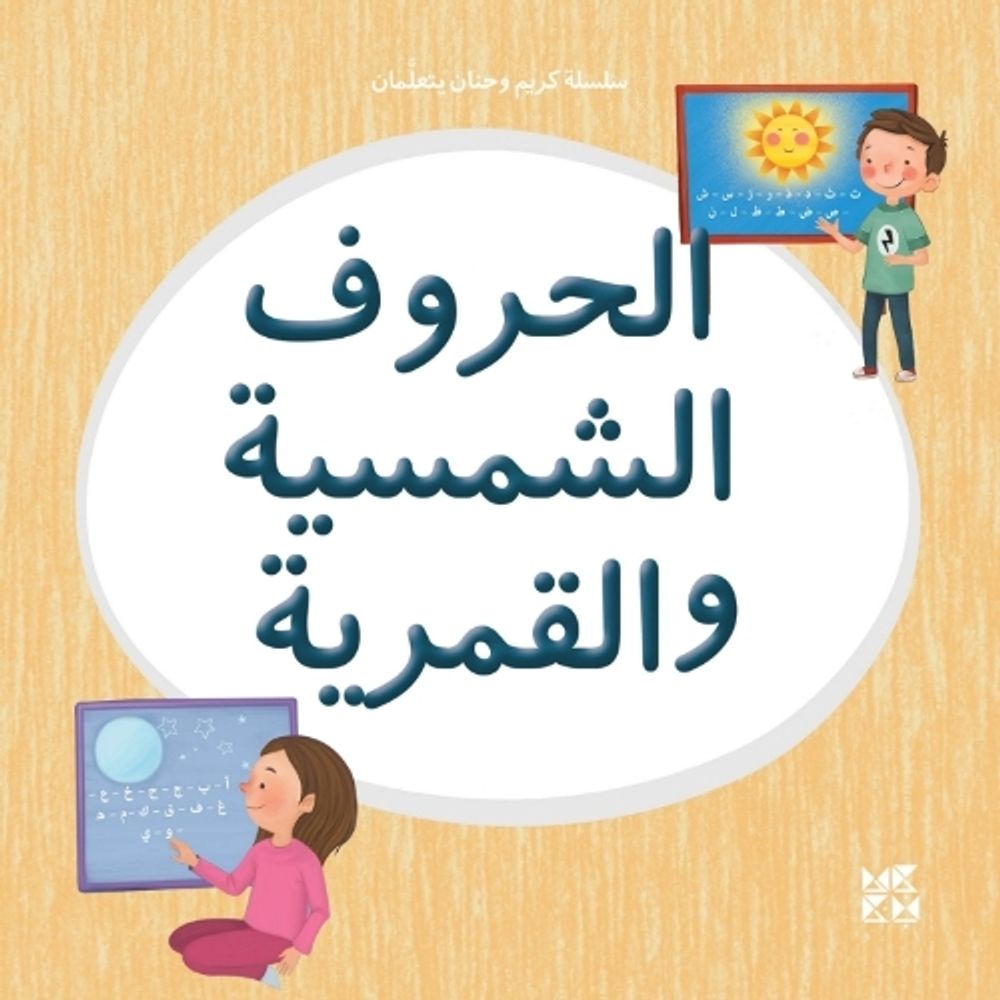 Kareem and Hanan Learning: Solar and Lunar Letters by Hamad Bin Khalifa ...